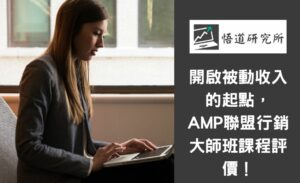 Read more about the article 開啟被動收入的起點，AMP聯盟行銷大師班課程評價！