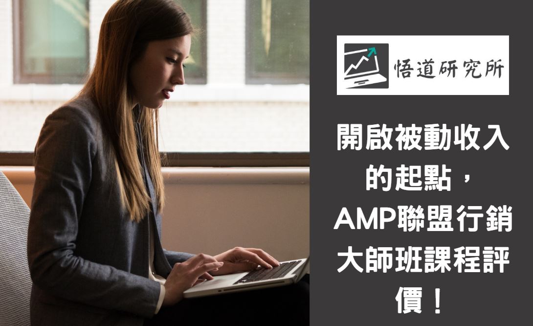 Read more about the article 開啟被動收入的起點，AMP聯盟行銷大師班課程評價！