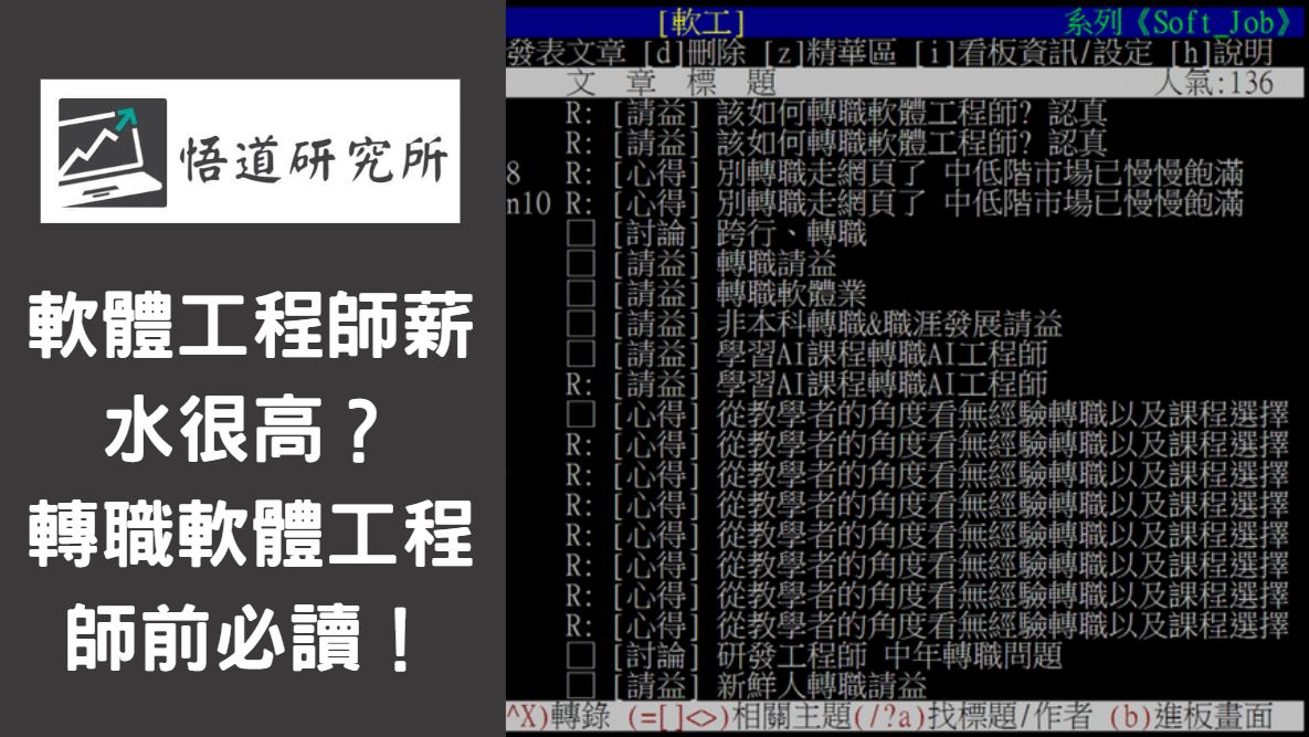 You are currently viewing 軟體工程師薪水很高？轉職軟體工程師前必讀！