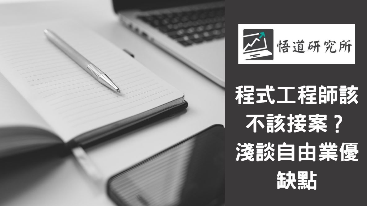 Read more about the article 程式工程師該不該接案？淺談自由業優缺點