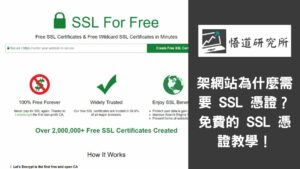 Read more about the article 架網站為什麼需要 SSL 憑證？免費的 SSL 憑證教學！