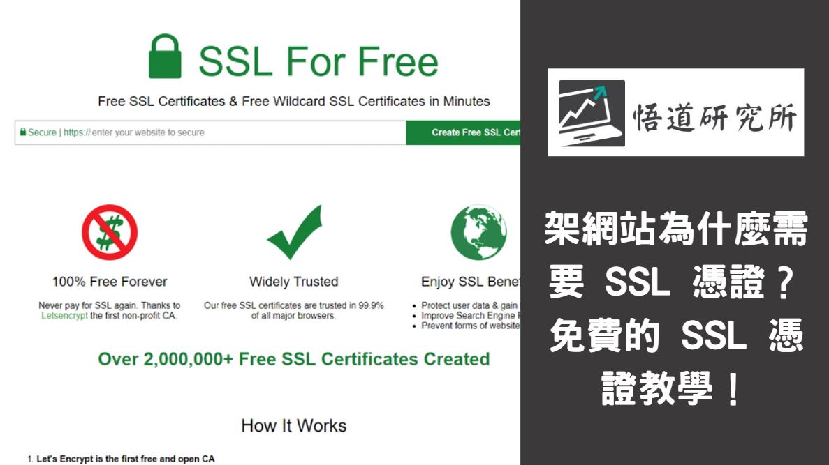 You are currently viewing 架網站為什麼需要 SSL 憑證？免費的 SSL 憑證教學！