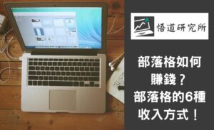 Read more about the article 部落格如何賺錢？部落格的 6 種收入方式！