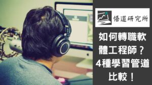 Read more about the article 如何轉職軟體工程師？4種學習管道比較！