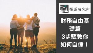 Read more about the article 財務自由基礎篇 – 3步驟教你如何自律！