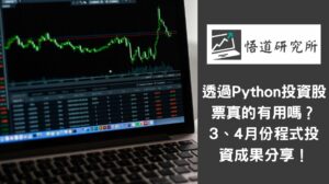 Read more about the article 透過Python投資股票真的有用嗎？3、4月份程式投資成果分享！