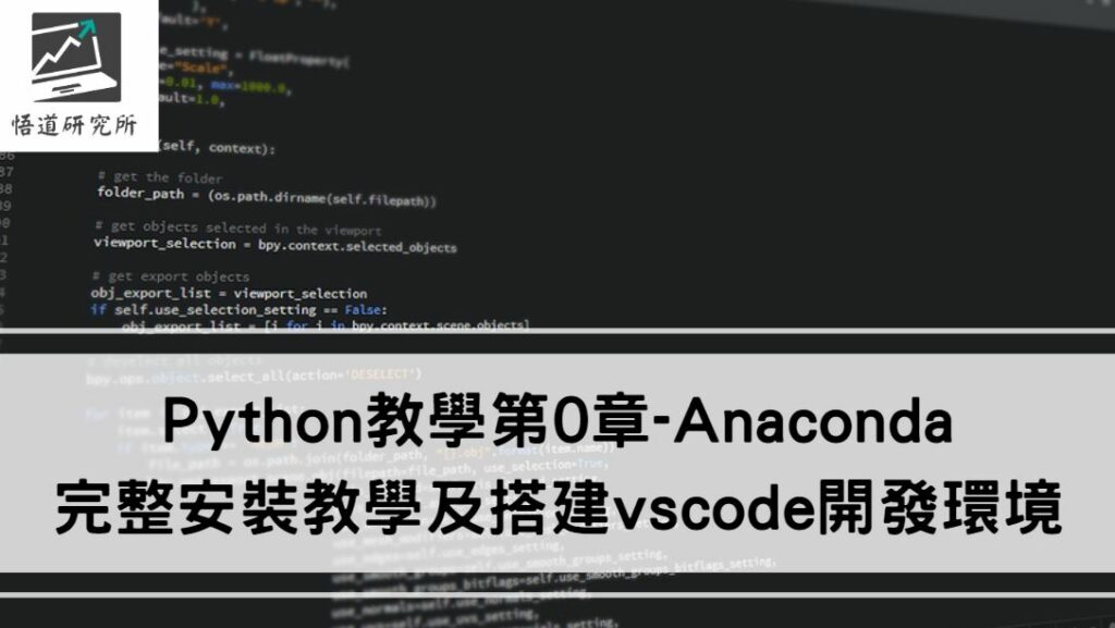 python-tutorial-0-anaconda | 悟道研究所