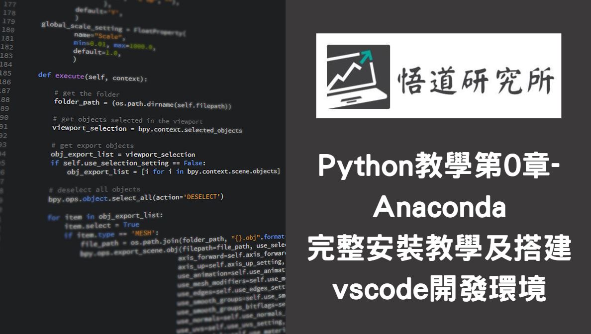 You are currently viewing Python教學第0章-Anaconda 完整安裝教學及搭建 vscode 開發環境
