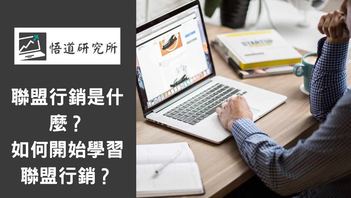 Read more about the article 聯盟行銷是什麼？如何開始學習聯盟行銷？