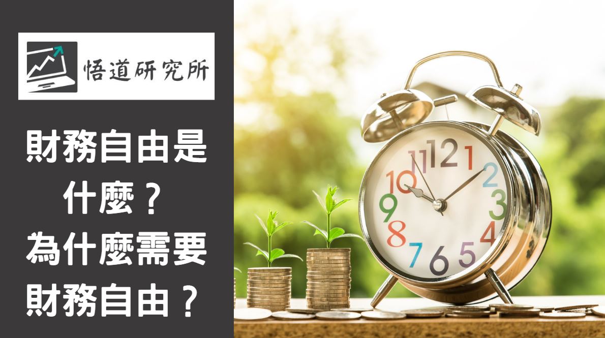 Read more about the article 財務自由是什麼？為什麼需要財務自由？