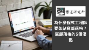 Read more about the article 為什麼程式工程師要架站寫部落格？寫部落格的5個優點