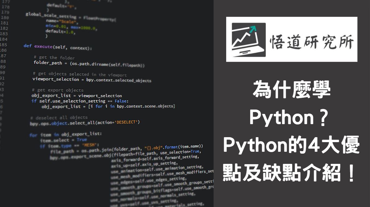 You are currently viewing 為什麼學 Python？Python 的4大優點及缺點介紹！