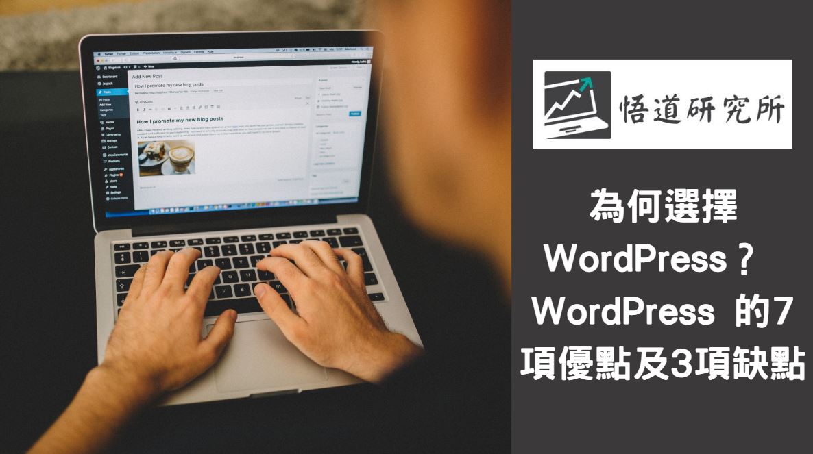 You are currently viewing 為何選擇 WordPress？ WordPress 的 7 項優點及 3 項缺點