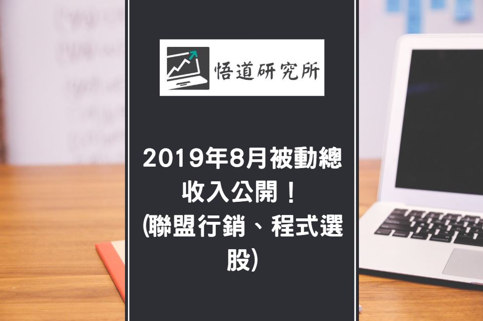 Read more about the article 2019 年 8月被動總收入公開！(聯盟行銷、程式選股)