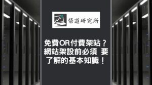 Read more about the article 免費 or 付費架站？網站架設前必須要了解的基本知識！