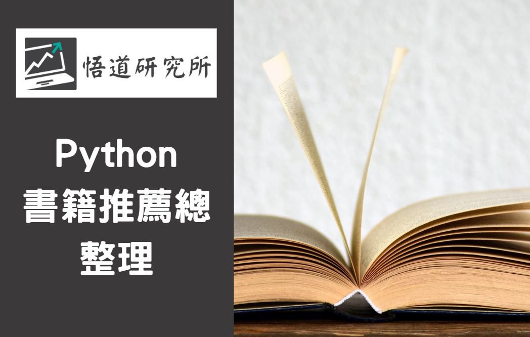 You are currently viewing 2020 Python 書籍推薦總整理