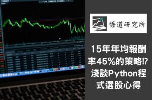 Read more about the article 15 年年均報酬率 45% 的策略!? 淺談 Python 程式選股心得