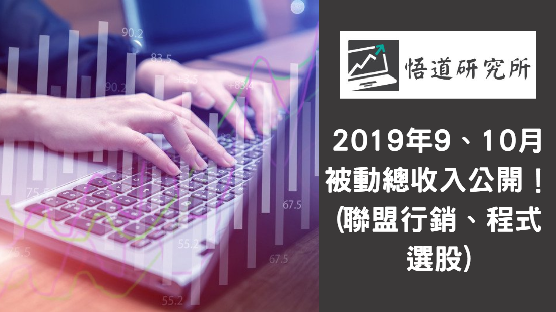 Read more about the article 2019 年 9、10 月被動總收入公開！(聯盟行銷、程式選股)