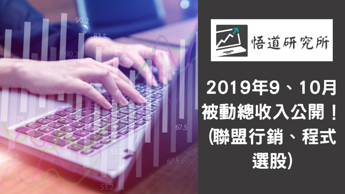 You are currently viewing 2019 年 9、10 月被動總收入公開！(聯盟行銷、程式選股)