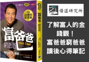 Read more about the article [讀書心得]了解富人的金錢觀！富爸爸窮爸爸讀後心得筆記