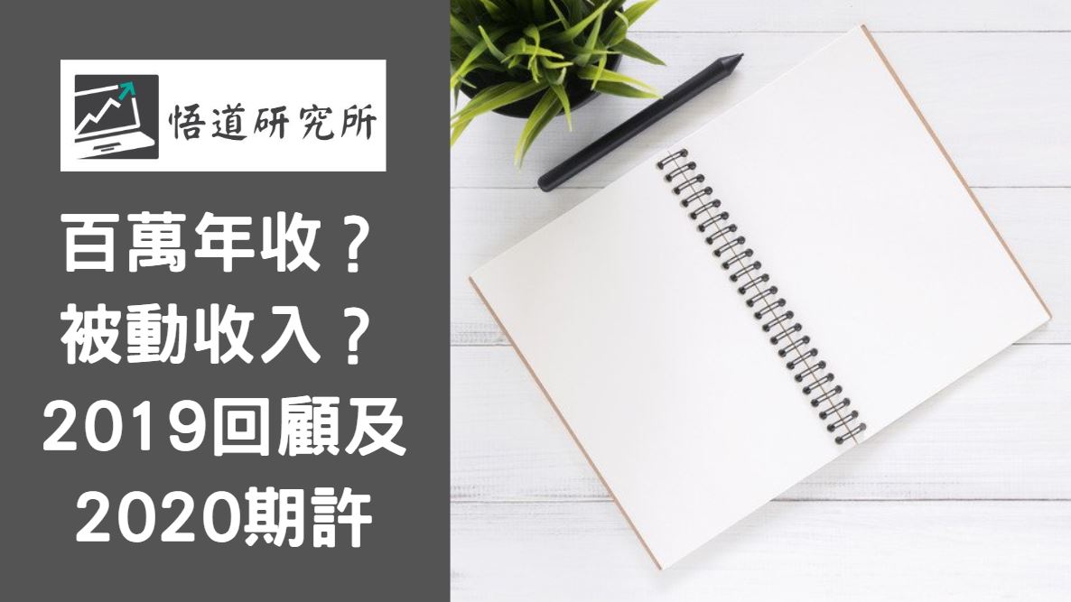 Read more about the article 百萬年收？被動收入？2019 回顧及 2020 期許