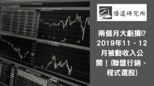 Read more about the article 兩個月大虧損 !? 2019 年 11、12 月被動收入公開！(聯盟行銷、程式選股)