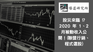 Read more about the article 股災來臨 !? 2020 年 1、2 月被動收入公開！(聯盟行銷、程式選股)