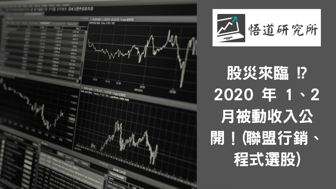 You are currently viewing 股災來臨 !? 2020 年 1、2 月被動收入公開！(聯盟行銷、程式選股)