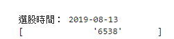 2019 8 月 13 選股